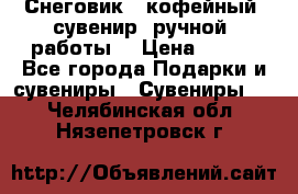 Снеговик - кофейный  сувенир  ручной  работы! › Цена ­ 150 - Все города Подарки и сувениры » Сувениры   . Челябинская обл.,Нязепетровск г.